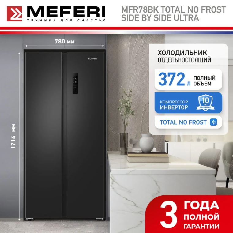 Meferi MFR78BK TOTAL NO FROST SIDE BY SIDE ULTRA
