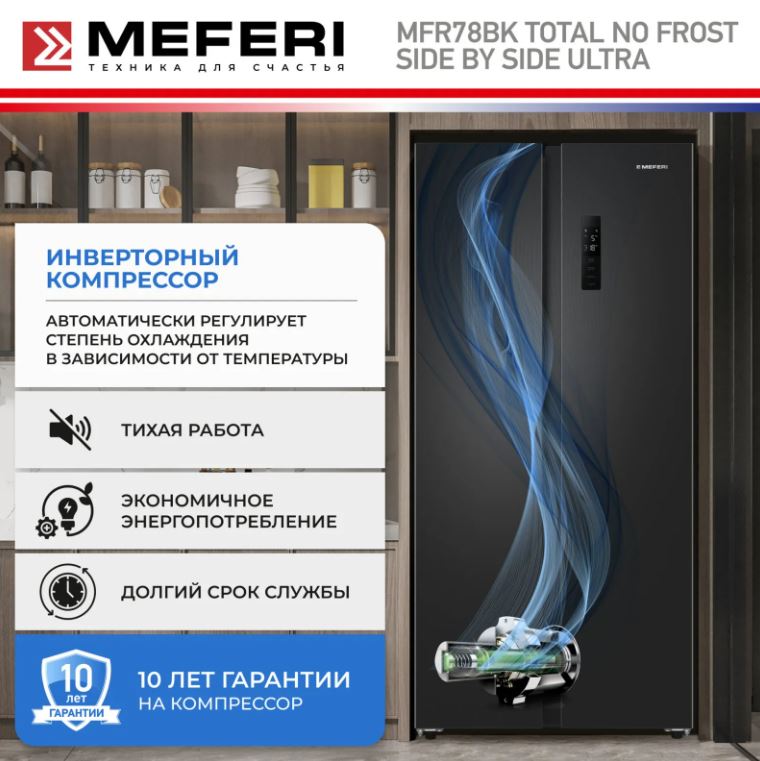 Meferi MFR78BK TOTAL NO FROST SIDE BY SIDE ULTRA