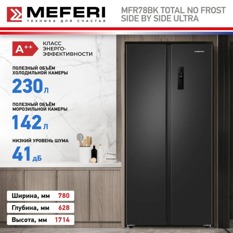 Meferi MFR78BK TOTAL NO FROST SIDE BY SIDE ULTRA