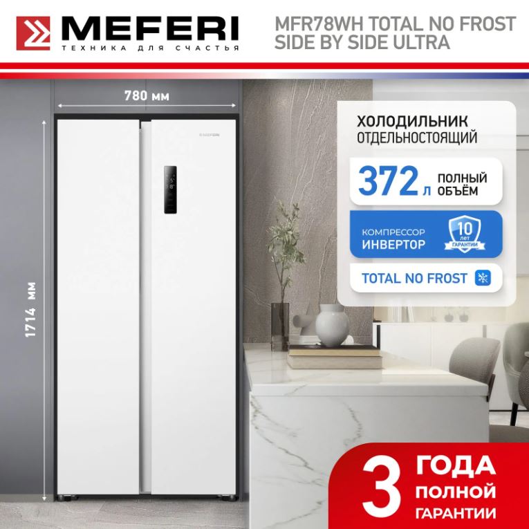 Meferi MFR78WH TOTAL NO FROST SIDE BY SIDE ULTRA