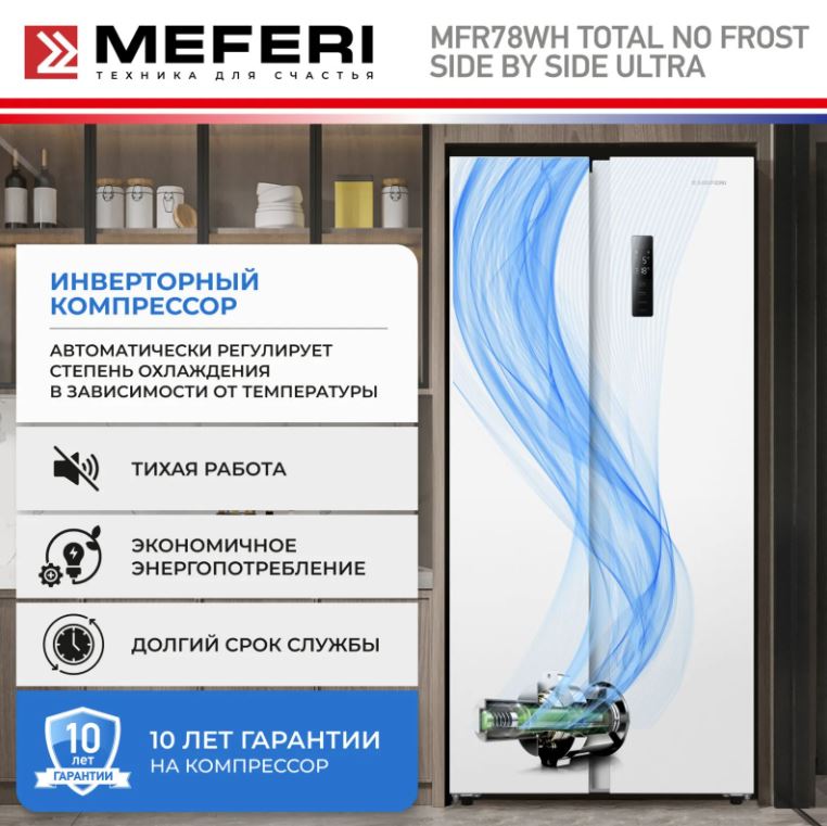 Meferi MFR78WH TOTAL NO FROST SIDE BY SIDE ULTRA