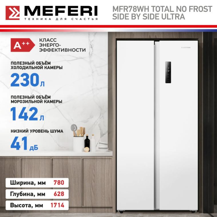 Meferi MFR78WH TOTAL NO FROST SIDE BY SIDE ULTRA
